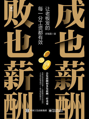 cover image of 让老板发的每一分工资都有效